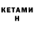 Кетамин ketamine Jay Hothi