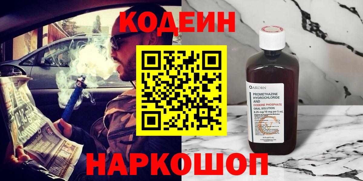 Анжеро-Судженск  Кодеин Purple Drank  Вход с VPN  Кодеиновый сироп Lean Purple Drank 