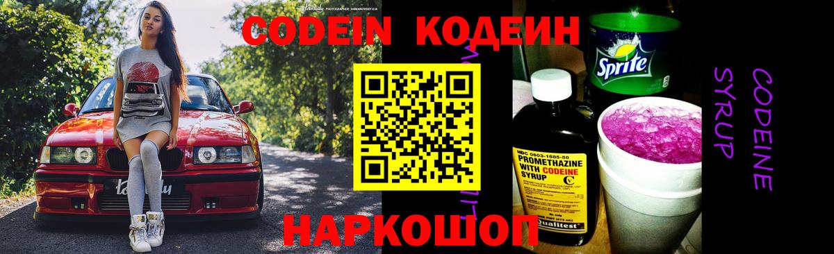 Кодеиновый сироп Lean напиток Lean (лин)  Codein Purple Drank  Анжеро-Судженск  Вход с VPN 